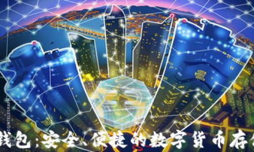 
小狐USDT钱包：安全、便捷的数字货币存储解决方案