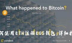 如何使用ETH注册EOS钱包：详细指南