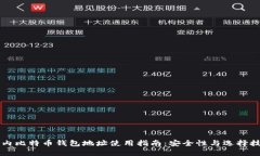 国内比特币钱包地址使用指南：安全性与选择技