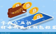 思考一个易于大众且的  发送小额比特币的最佳钱