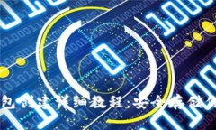 以太坊冷钱包创建详细教程：安全存储你的数字