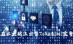 如何在以太坊上出售Tokenim：完整指南