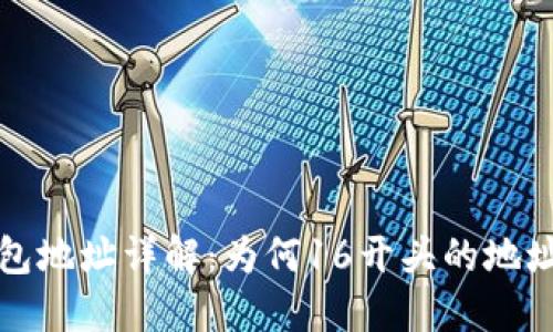 比特币钱包地址详解：为何16开头的地址如此重要