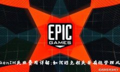 TokenIM失败费用详解：如何避免损失并有效管理风