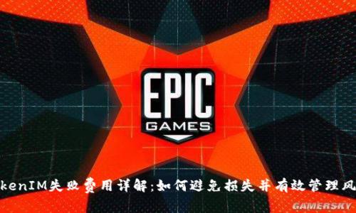 TokenIM失败费用详解：如何避免损失并有效管理风险