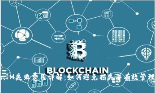 TokenIM失败费用详解：如何避免损失并有效管理风险