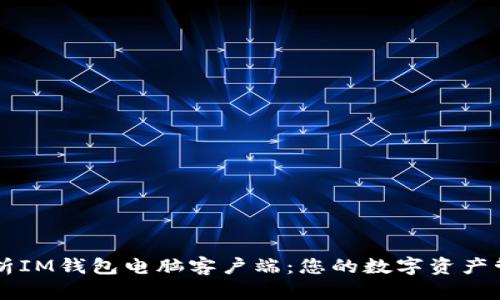 全面解析IM钱包电脑客户端：您的数字资产管理助手