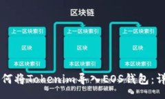 div    如何将Tokenim导入EOS钱包：详细指南