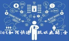 tpWallet如何快速变现以太坊：全面指南