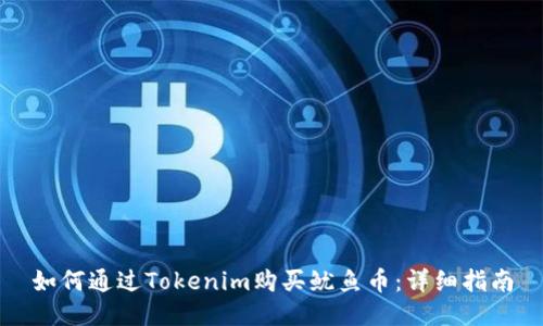 如何通过Tokenim购买鱿鱼币：详细指南