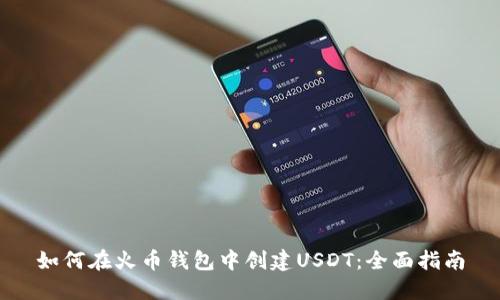 如何在火币钱包中创建USDT：全面指南