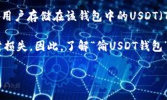 “偷USDT钱包”通常指的是黑客或恶意软件侵入用
