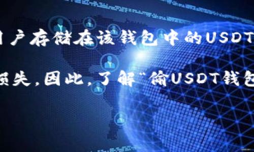 “偷USDT钱包”通常指的是黑客或恶意软件侵入用户的数字货币钱包，以非法手段获得用户存储在该钱包中的USDT（Tether）等加密货币的行为。这种行为属于网络犯罪，严重侵犯用户的财产安全和隐私。

在数字货币日益普及的今天，由于缺乏安全意识或防护措施，不少用户可能会面临钱财损失。因此，了解“偷USDT钱包”所涉及的风险、预防措施和应对策略显得尤为重要。

如果你对这个主题有进一步的兴趣，我可以为你详细探讨一下相关的内容。