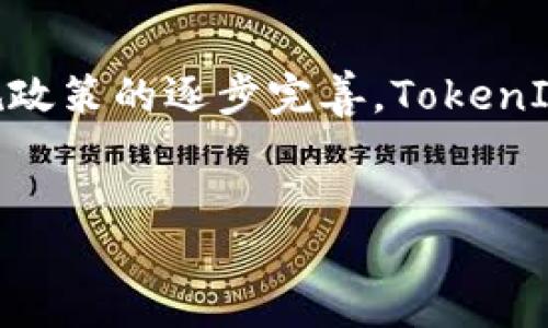 什么是TokenIM平台？
TokenIM 是一个去中心化的数字资产交易平台，旨在为用户提供安全、快速和便捷的数字资产交易服务。该平台允许用户在不同的区块链之间进行资产的互换和交易，用户只需通过简单的操作，即可实现不同数字货币间的转换。这类平台近年来受到越来越多消费者和投资者的欢迎，因为它降低了交易的复杂性，提高了交易的透明度。

TokenIM如何实现币种互换？
TokenIM 的币种互换主要依赖于智能合约和去中心化的交易所技术。用户可以通过输入他们想要兑换的币种和数量，然后系统会计算出最优的兑换率，并进行相应的交易。整个过程是自动化的，无需中介的参与，帮助用户节省交易费用和时间。

TokenIM币种互换的优缺点
如同任何技术，TokenIM 的币种互换也有其优缺点。优点包括去中心化、安全性高、交易快速等；而缺点则可能包括流动性不足、价格波动风险等。用户在使用之前需要仔细考虑这些因素，以评估平台的适用性。

TokenIM支持哪些币种互换？
当前，TokenIM 平台支持的币种种类繁多，包括以太坊（ETH）、比特币（BTC）、莱特币（LTC）等主流币种，同时也支持一些新兴的山寨币。为了了解最新的支持币种，用户可以直接访问 TokenIM 官方网站或查看其公告，以获取最新的信息。

如何使用TokenIM进行币种互换？
使用 TokenIM 进行币种互换相对简单。用户只需注册一个账户，完成身份验证，之后可以将数字资产存入账户中。在进行币种互换时，用户只需选择要互换的币种，输入兑换数量，并提交请求，系统便会自动处理，最终只需查看交易结果即可。

TokenIM的安全性如何？
TokenIM 平台采用了一系列安全措施，确保用户资产的安全性。包括多重签名技术、冷存储、强密码加密和两步认证等。这些机制能够有效地防止黑客攻击及未授权操作，增强用户的安全保障。同时，平台也会定期进行安全审计，确保系统的稳定性。

TokenIM的未来发展方向
随着区块链技术的不断发展，TokenIM 在未来可能会扩展更多的功能和服务，比如推出更多的币种、增加积极的流动性池、改进用户体验等。此外，随着合规政策的逐步完善，TokenIM 可能会在合规范围内增强其市场竞争力。


TokenIM币种互换：安全、快速、简单的数字资产转换方案