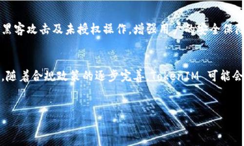 什么是TokenIM平台？
TokenIM 是一个去中心化的数字资产交易平台，旨在为用户提供安全、快速和便捷的数字资产交易服务。该平台允许用户在不同的区块链之间进行资产的互换和交易，用户只需通过简单的操作，即可实现不同数字货币间的转换。这类平台近年来受到越来越多消费者和投资者的欢迎，因为它降低了交易的复杂性，提高了交易的透明度。

TokenIM如何实现币种互换？
TokenIM 的币种互换主要依赖于智能合约和去中心化的交易所技术。用户可以通过输入他们想要兑换的币种和数量，然后系统会计算出最优的兑换率，并进行相应的交易。整个过程是自动化的，无需中介的参与，帮助用户节省交易费用和时间。

TokenIM币种互换的优缺点
如同任何技术，TokenIM 的币种互换也有其优缺点。优点包括去中心化、安全性高、交易快速等；而缺点则可能包括流动性不足、价格波动风险等。用户在使用之前需要仔细考虑这些因素，以评估平台的适用性。

TokenIM支持哪些币种互换？
当前，TokenIM 平台支持的币种种类繁多，包括以太坊（ETH）、比特币（BTC）、莱特币（LTC）等主流币种，同时也支持一些新兴的山寨币。为了了解最新的支持币种，用户可以直接访问 TokenIM 官方网站或查看其公告，以获取最新的信息。

如何使用TokenIM进行币种互换？
使用 TokenIM 进行币种互换相对简单。用户只需注册一个账户，完成身份验证，之后可以将数字资产存入账户中。在进行币种互换时，用户只需选择要互换的币种，输入兑换数量，并提交请求，系统便会自动处理，最终只需查看交易结果即可。

TokenIM的安全性如何？
TokenIM 平台采用了一系列安全措施，确保用户资产的安全性。包括多重签名技术、冷存储、强密码加密和两步认证等。这些机制能够有效地防止黑客攻击及未授权操作，增强用户的安全保障。同时，平台也会定期进行安全审计，确保系统的稳定性。

TokenIM的未来发展方向
随着区块链技术的不断发展，TokenIM 在未来可能会扩展更多的功能和服务，比如推出更多的币种、增加积极的流动性池、改进用户体验等。此外，随着合规政策的逐步完善，TokenIM 可能会在合规范围内增强其市场竞争力。


TokenIM币种互换：安全、快速、简单的数字资产转换方案