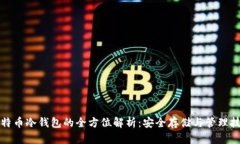 比特币冷钱包的全方位解析：安全存储与管理技