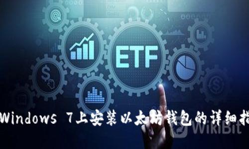 在Windows 7上安装以太坊钱包的详细指南