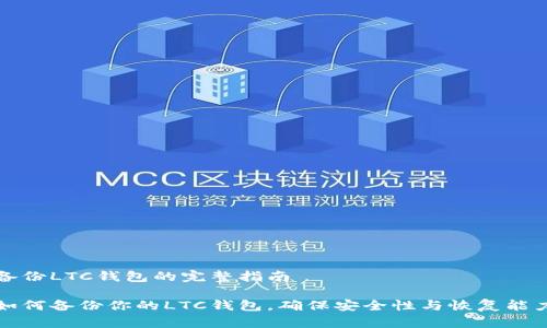 备份LTC钱包的完整指南

如何备份你的LTC钱包，确保安全性与恢复能力