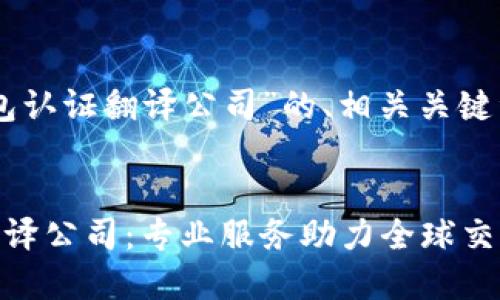 下面是关于“OP钱包认证翻译公司”的、相关关键词和内容主体大纲。


了解OP钱包认证翻译公司：专业服务助力全球交易