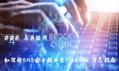 ### 与关键词如何将BNB安全提币至Tokenim：详尽指南