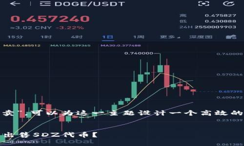对于“tokenim里的sdz怎么卖”，可以为这一主题设计一个高效的和关键词，并构建内容大纲。

### 设计
如何在Tokenim平台上成功出售SDZ代币？