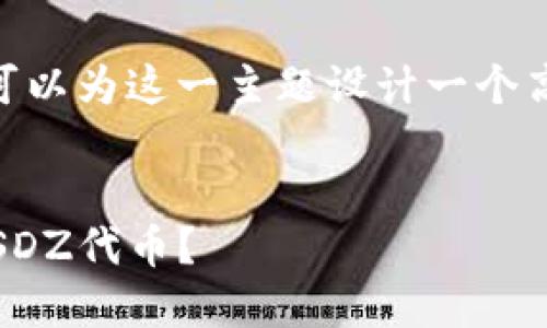 对于“tokenim里的sdz怎么卖”，可以为这一主题设计一个高效的和关键词，并构建内容大纲。

### 设计
如何在Tokenim平台上成功出售SDZ代币？
