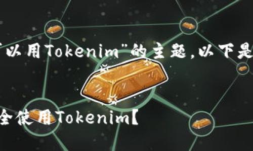 关于“多少岁可以用Tokenim”的主题，以下是您请求的内容：


多少岁可以安全使用Tokenim？
