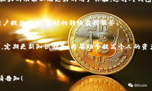 USDT钱包转账检测全面解析：安全性、流程与常见问题

USDT钱包, 转账检测, 加密货币安全, 数字资产管理/guanjianci

## 内容主体大纲

1. **什么是USDT钱包**
   - USDT的定义
   - USDT钱包的类型
   - USDT在数字货币市场中的地位

2. **USDT钱包转账的基本流程**
   - 创建USDT钱包
   - 如何进行USDT转账
   - 交易手续费及其影响

3. **为何需要转账检测**
   - 转账检测的定义
   - 转账检测的重要性
   - 如何保证转账的安全性

4. **USDT钱包的安全性分析**
   - 私钥和公钥的作用
   - 钱包软件的安全性
   - 常见的安全威胁及防护措施

5. **常见的USDT转账问题及解决方案**
   - 转账失败的原因
   - 如何处理未确认的交易
   - 如何恢复丢失的USDT

6. **USDT转账检测工具与服务**
   - 网络上的转账检测工具介绍
   - 如何使用这些工具
   - 选择合适的转账检测服务

7. **未来的趋势：USDT钱包与转账检测的演变**
   - 技术进步对USDT钱包的影响
   - 转账检测的未来展望
   - 用户在未来应注意的要点

---

## 一、什么是USDT钱包

### USDT的定义
USDT（Tether）是一种稳定币，旨在将其价值与法定货币（如美元）挂钩，使其在加密货币市场中具有相对稳定性。USDT以1:1的比例与美元相互兑换，广泛用于交易和转移数字资产。

### USDT钱包的类型
USDT钱包主要分为三种类型：热钱包、冷钱包和硬件钱包。热钱包通常是在线服务，便于快速交易，但相对风险更高；冷钱包离线存储，安全性更高，但不如热钱包灵活；硬件钱包则是特定设备，确保私钥安全。

### USDT在数字货币市场中的地位
USDT作为市场上最流行的稳定币之一，对于保障交易流动性、避免市场波动风险具有重要作用。越来越多的交易所和支付平台接受USDT支付，进一步巩固了其在行业内的地位。

---

## 二、USDT钱包转账的基本流程

### 创建USDT钱包
要使用USDT，首先需要创建一个钱包。可以选择使用交易所提供的钱包，或下载官网提供的独立软件钱包。创建时需设置强密码，并妥善保管私钥和助记词。

### 如何进行USDT转账
USDT转账的步骤很简单：在钱包中选择“发送”功能，输入对方钱包地址，填写转账金额，确认后即可完成交易。转账后可在区块链上查找交易记录确保完成。

### 交易手续费及其影响
每次USDT转账都会产生一定的手续费，具体费用因区块链网络的拥堵情况而异。用户在进行转账时需考虑手续费，以免影响资金链流动。

---

## 三、为何需要转账检测

### 转账检测的定义
转账检测是指对USDT转账交易进行监测与验证的过程，包括确认交易是否成功、是否被篡改以及是否存在安全隐患等。

### 转账检测的重要性
转账检测可以有效防止资源损失，保障用户资金安全，及时发现并解决潜在的问题，从而提高用户的使用体验。

### 如何保证转账的安全性
为保障转账安全，用户应避免使用公共网络进行交易，定期检查钱包安全设置，使用强密码及防火墙，定期更新相关软件以抵御潜在攻击。

---

## 四、USDT钱包的安全性分析

### 私钥和公钥的作用
在USDT钱包中，私钥用以生成和签署交易，公钥则用于接收资金。私钥至关重要，若被他人获取，则钱包中的资金可能面临被盗风险。

### 钱包软件的安全性
选择信誉良好的钱包软件至关重要。用户应定期更新软件版本，使用双重身份验证等方式提升安全系数。同时，了解钱包所用的加密技术也是关键。

### 常见的安全威胁及防护措施
用户在操作USDT wallets时需警惕网络钓鱼、木马病毒等攻击手段。应深入理解常见威胁，定期备份私钥，并学习如何迅速应对安全事件，减少损失。

---

## 五、常见的USDT转账问题及解决方案

### 转账失败的原因
USDT转账失败可能由多种因素导致，比如输入错误的地址、网络拥堵、余额不足等。及时检查信息，可以避免不必要的损失。

### 如何处理未确认的交易
若交易在区块链上未确认，用户可通过检查钱包余额及交易记录进行分析，必要时考虑重新进行转账，或联系客服寻求帮助。

### 如何恢复丢失的USDT
若丢失USDT，用户应尽量追踪交易记录，寻找丢失原因，若是由于私钥丢失，则需认真审慎评估恢复的可能性。

---

## 六、USDT转账检测工具与服务

### 网络上的转账检测工具介绍
有多种在线工具可用于检测USDT转账，包括区块链浏览器和各种第三方服务平台。介绍一些流行工具，并阐述其优缺点。

### 如何使用这些工具
使用这些工具时，用户只需输入交易ID，便可获取相关信息，如交易状态、手续费、确认次数等。这些信息能够帮助用户做出明智决策。

### 选择合适的转账检测服务
选择转账检测服务时，用户需考虑其安全性、准确性、用户体验及是否提供服务支持。对多个服务进行对比，总结选择时的标准。

---

## 七、未来的趋势：USDT钱包与转账检测的演变

### 技术进步对USDT钱包的影响
随着区块链技术的发展，未来的USDT钱包将更为智能化、便捷化。用户期待更加强大的功能以及更好的用户体验，这将对钱包的发展产生深远影响。

### 转账检测的未来展望
未来转账检测将更多地依赖于AI与大数据，能够实时监控并分析交易风险，为用户提供安全、实时的转账监控服务。

### 用户在未来应注意的要点
用户在使用USDT钱包时应始终保持警惕，确保了解最新的安全措施和行业动态。定期更新知识储备，将有助于提高个人的资产安全意识。

---

以上内容只是大纲部分，若需更完整的内容、每个问题详细介绍或进一步展开，请告知！