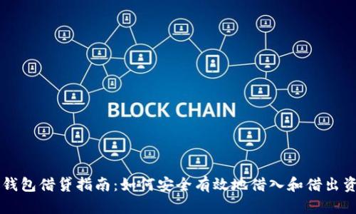 OP钱包借贷指南：如何安全有效地借入和借出资产
