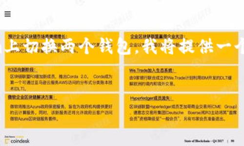 为了帮助您理解如何在Tokenim上切换两个钱包，我将提供一个详细的内容大纲以及相关信息。


如何在Tokenim上轻松切换钱包