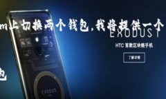 为了帮助您理解如何在Tokenim上切换两个钱包，我