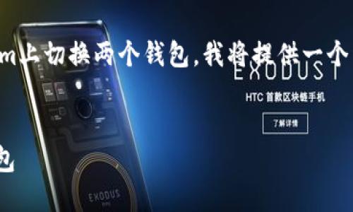 为了帮助您理解如何在Tokenim上切换两个钱包，我将提供一个详细的内容大纲以及相关信息。


如何在Tokenim上轻松切换钱包