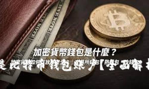 ### 什么是比特币钱包账户？全面解析与使用指南