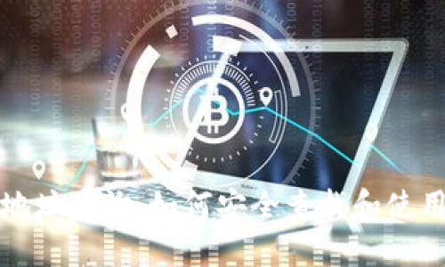 比特币钱包地址查询：如何安全查找和使用比特币地址