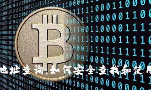 比特币钱包地址查询：如何安全查找和使用比特币地址