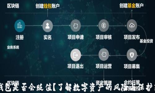 
IM钱包是否会贬值？了解数字资产的风险与保护策略