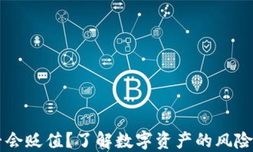 
IM钱包是否会贬值？了解数字资产的风险与保护策略