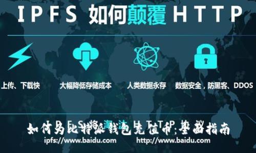 如何为比特派钱包充值币：全面指南