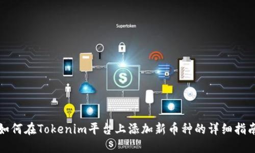 如何在Tokenim平台上添加新币种的详细指南