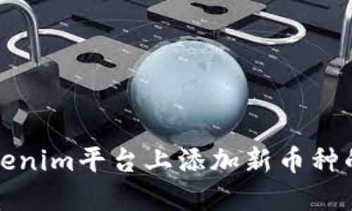 如何在Tokenim平台上添加新币种的详细指南