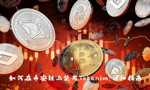 如何在币安链上使用Tokenim：详细指南