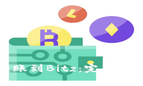 如何将TokenIm转账到Bitz：完整指南与常见问题解答