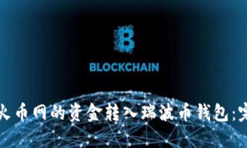 如何将火币网的资金转入瑞波币钱包：完整指南