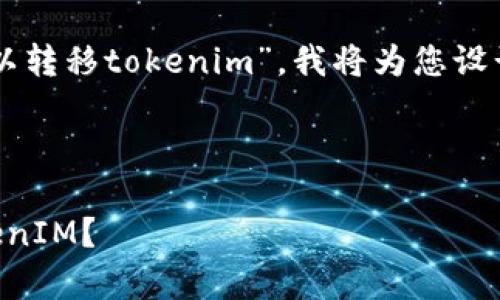 关于您所提到的“tpWallet是否可以转移tokenim”，我将为您设计一个全面的主题结构和相关内容。

:

tpWallet如何安全有效地转移TokenIM？