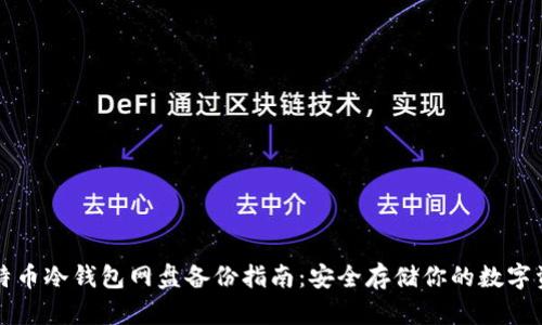 比特币冷钱包网盘备份指南：安全存储你的数字资产