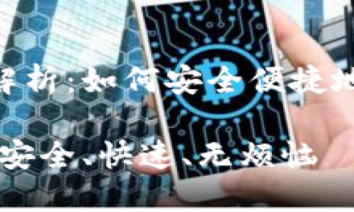 Tokenim转账全面解析：如何安全便捷地进行加密资产转移

Tokenim转账指南：安全、快速、无烦恼