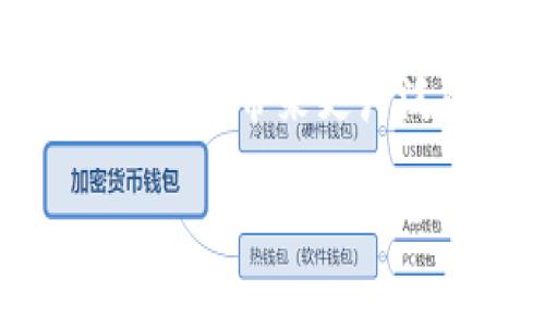 如何将Tokenim转换为ETH：详细指南/
Tokenim, ETH, 数字货币, 转账指南/Guanjianci

### 内容主体大纲

1. **什么是Tokenim？**
   - Tokenim的基本定义
   - Tokenim的背景和发展
   - Tokenim的用途和应用场景

2. **什么是ETH？**
   - ETH的定义及重要性
   - ETH的历史及其在数字货币市场中的地位
   - ETH的应用与未来展望

3. **Tokenim与ETH的关系**
   - Tokenim与ETH的技术链接
   - Tokenim的流通性与ETH的相互影响
   - 交易Tokenim和ETH的市场情况

4. **如何将Tokenim转换为ETH**
   - 第一步：选择交易平台
   - 第二步：创建和验证账户
   - 第三步：存入Tokenim
   - 第四步：执行交易
   - 第五步：提取ETH到钱包

5. **注意事项**
   - 转账过程中常见错误及解决方法
   - 手续费和时间的考量
   - 安全措施与风险管理

6. **Tokenim转ETH的优势和劣势**
   - Tokenim转ETH的优势
   - Tokenim转ETH的劣势

7. **未来展望**
   - Tokenim和ETH的未来趋势
   - 数字货币市场的发展前景
   - 投资Tokenim与ETH的潜在价值

### 问题详解

#### 1. 什么是Tokenim？
Tokenim是一种基于区块链技术的数字资产，旨在为用户提供一种新的价值转移方式与平台。Tokenim可能在某个特定的行业或应用场景中具有特殊价值，例如为供应链管理或社交网络等提供支持。随着数字经济的发展，Tokenim逐渐被广泛认知和应用，尤其是在智能合约与去中心化金融（DeFi）领域。
Tokenim的最大优势在于其流动性和可编程性。特别是在去中心化交易所（DEX）的兴起中，Tokenim用户能够方便地进行无缝交易。此外，Tokenim也面临着市场竞争与技术淘汰的压力。作为投资者，理解Tokenim的本质和市场动态，对于更好地进行资产配置至关重要。

#### 2. 什么是ETH？
以太坊（Ethereum）网络的原生加密货币即为ETH（Ether），它不仅在支付传输中扮演重要角色，还为智能合约开发和去中心化应用（DApp）提供了激励机制。ETH被认为是继比特币后第二大数字货币，拥有广泛的用户基础和开发生态。ETH的使用范围从简单的转账到复杂的DeFi协议均涵盖其中。
随着以太坊逐步向以太坊2.0的升级，ETH的网络性能、可扩展性和安全性都将得到进一步提升。ETH的市场价值和交易量随之不断波动，成为投资者青睐的对象。在未来，ETH可能会在更宽广的金融体系中占据重要地位，这对于希望透过ETH参与数字经济的用户来说是一个重要机会。

#### 3. Tokenim与ETH的关系
Tokenim通常是基于Ethereum平台的ERC20代币，这意味着它们可以在以太坊网络上进行交易。Tokenim的流通性与ETH密切相关，因为在多数交易平台，用户需要利用ETH进行数字资产交易。这种关系使得Tokenim的市值和交易量可能受到ETH市场波动的强烈影响。
因此，对于希望持有和交易Tokenim的投资者来说，理解ETH的市场动态是至关重要的。投资者必须关注以太坊网络的技术更新、市场趋势以及对Tokenim交易的潜在影响，这不仅有助于获取更好收益，还有助于规避投资风险。

#### 4. 如何将Tokenim转换为ETH
将Tokenim转换为ETH的过程并不是特别复杂，但对于新手来说，以下步骤可能会有所帮助：
初步阶段是选择合适的交易平台，例如交易所或去中心化交易所，确保其支持Tokenim和ETH的交易对。接下来，需要在平台上创建账户，并进行身份验证。在完成这些步骤后，用户需将Tokenim存入交易账户中，然后选择ETH市场进行交易。一旦交易确认，用户就可以将ETH提取到自己的数字钱包中。
这些过程的每一个步骤都需要用户仔细操作，确保信息的准确性，以防因操作失误导致的财务损失。

#### 5. 注意事项
在Tokenim转ETH的过程中，有若干注意事项应该引起用户的重视。首先是交易过程中的常见错误，例如输入错误的地址或数量、选择错误的交易对等，这可能导致资金的损失。同时，用户也要注意交易平台收取的手续费和交易完成的时间，避免因费用过高而影响收益。
此外，安全性是另一个关键考虑因素。用户应选择信誉良好的交易平台，并启用双重验证等安全措施，以保护自己的资金安全。了解风险管理也是至关重要的，用户应在充分理解市场波动的基础上，进行相应的投资决策。

#### 6. Tokenim转ETH的优势和劣势
将Tokenim转换为ETH具有一些显著的优势。首先，多数去中心化平台提供的流动性较强，可以方便用户快速完成交易。此外，ETH作为一种成熟的数字货币，在市场上的接受程度高，因此，转换为ETH后，可以更好地参与到其他金融活动中。
然而，Tokenim转换为ETH也不是没有缺点，交易平台的手续费、交易延迟等问题都可能影响用户的体验。此外，Tokenim本身的市场风险也可能在转换过程中对投资者造成损失。因此，在决定转换之前，用户需要全面评估风险与收益。

#### 7. 未来展望
随着区块链技术的不断进步，Tokenim和ETH的未来趋势值得关注。Tokenim作为新兴数字资产，有望在多个领域内发挥其独特价值，比如在供应链、物联网、金融服务等领域的应用。ETH作为主要的智能合约平台，其用户基数和市场需求也会持续增长。
从市场角度来看，数字货币的未来依然充满潜力。随着法规的完善和市场的进一步开放，Tokenim和ETH未来可能会实现更高程度的互联互通，为用户带来更广泛的投资机会。同时，市场的竞争也可能导致新的技术或平台的出现，这对于投资者来说既是机遇也是挑战。 

以上是关于如何将Tokenim转换为ETH的相关信息，希望能对您有所帮助！