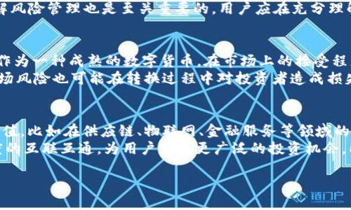 如何将Tokenim转换为ETH：详细指南/
Tokenim, ETH, 数字货币, 转账指南/Guanjianci

### 内容主体大纲

1. **什么是Tokenim？**
   - Tokenim的基本定义
   - Tokenim的背景和发展
   - Tokenim的用途和应用场景

2. **什么是ETH？**
   - ETH的定义及重要性
   - ETH的历史及其在数字货币市场中的地位
   - ETH的应用与未来展望

3. **Tokenim与ETH的关系**
   - Tokenim与ETH的技术链接
   - Tokenim的流通性与ETH的相互影响
   - 交易Tokenim和ETH的市场情况

4. **如何将Tokenim转换为ETH**
   - 第一步：选择交易平台
   - 第二步：创建和验证账户
   - 第三步：存入Tokenim
   - 第四步：执行交易
   - 第五步：提取ETH到钱包

5. **注意事项**
   - 转账过程中常见错误及解决方法
   - 手续费和时间的考量
   - 安全措施与风险管理

6. **Tokenim转ETH的优势和劣势**
   - Tokenim转ETH的优势
   - Tokenim转ETH的劣势

7. **未来展望**
   - Tokenim和ETH的未来趋势
   - 数字货币市场的发展前景
   - 投资Tokenim与ETH的潜在价值

### 问题详解

#### 1. 什么是Tokenim？
Tokenim是一种基于区块链技术的数字资产，旨在为用户提供一种新的价值转移方式与平台。Tokenim可能在某个特定的行业或应用场景中具有特殊价值，例如为供应链管理或社交网络等提供支持。随着数字经济的发展，Tokenim逐渐被广泛认知和应用，尤其是在智能合约与去中心化金融（DeFi）领域。
Tokenim的最大优势在于其流动性和可编程性。特别是在去中心化交易所（DEX）的兴起中，Tokenim用户能够方便地进行无缝交易。此外，Tokenim也面临着市场竞争与技术淘汰的压力。作为投资者，理解Tokenim的本质和市场动态，对于更好地进行资产配置至关重要。

#### 2. 什么是ETH？
以太坊（Ethereum）网络的原生加密货币即为ETH（Ether），它不仅在支付传输中扮演重要角色，还为智能合约开发和去中心化应用（DApp）提供了激励机制。ETH被认为是继比特币后第二大数字货币，拥有广泛的用户基础和开发生态。ETH的使用范围从简单的转账到复杂的DeFi协议均涵盖其中。
随着以太坊逐步向以太坊2.0的升级，ETH的网络性能、可扩展性和安全性都将得到进一步提升。ETH的市场价值和交易量随之不断波动，成为投资者青睐的对象。在未来，ETH可能会在更宽广的金融体系中占据重要地位，这对于希望透过ETH参与数字经济的用户来说是一个重要机会。

#### 3. Tokenim与ETH的关系
Tokenim通常是基于Ethereum平台的ERC20代币，这意味着它们可以在以太坊网络上进行交易。Tokenim的流通性与ETH密切相关，因为在多数交易平台，用户需要利用ETH进行数字资产交易。这种关系使得Tokenim的市值和交易量可能受到ETH市场波动的强烈影响。
因此，对于希望持有和交易Tokenim的投资者来说，理解ETH的市场动态是至关重要的。投资者必须关注以太坊网络的技术更新、市场趋势以及对Tokenim交易的潜在影响，这不仅有助于获取更好收益，还有助于规避投资风险。

#### 4. 如何将Tokenim转换为ETH
将Tokenim转换为ETH的过程并不是特别复杂，但对于新手来说，以下步骤可能会有所帮助：
初步阶段是选择合适的交易平台，例如交易所或去中心化交易所，确保其支持Tokenim和ETH的交易对。接下来，需要在平台上创建账户，并进行身份验证。在完成这些步骤后，用户需将Tokenim存入交易账户中，然后选择ETH市场进行交易。一旦交易确认，用户就可以将ETH提取到自己的数字钱包中。
这些过程的每一个步骤都需要用户仔细操作，确保信息的准确性，以防因操作失误导致的财务损失。

#### 5. 注意事项
在Tokenim转ETH的过程中，有若干注意事项应该引起用户的重视。首先是交易过程中的常见错误，例如输入错误的地址或数量、选择错误的交易对等，这可能导致资金的损失。同时，用户也要注意交易平台收取的手续费和交易完成的时间，避免因费用过高而影响收益。
此外，安全性是另一个关键考虑因素。用户应选择信誉良好的交易平台，并启用双重验证等安全措施，以保护自己的资金安全。了解风险管理也是至关重要的，用户应在充分理解市场波动的基础上，进行相应的投资决策。

#### 6. Tokenim转ETH的优势和劣势
将Tokenim转换为ETH具有一些显著的优势。首先，多数去中心化平台提供的流动性较强，可以方便用户快速完成交易。此外，ETH作为一种成熟的数字货币，在市场上的接受程度高，因此，转换为ETH后，可以更好地参与到其他金融活动中。
然而，Tokenim转换为ETH也不是没有缺点，交易平台的手续费、交易延迟等问题都可能影响用户的体验。此外，Tokenim本身的市场风险也可能在转换过程中对投资者造成损失。因此，在决定转换之前，用户需要全面评估风险与收益。

#### 7. 未来展望
随着区块链技术的不断进步，Tokenim和ETH的未来趋势值得关注。Tokenim作为新兴数字资产，有望在多个领域内发挥其独特价值，比如在供应链、物联网、金融服务等领域的应用。ETH作为主要的智能合约平台，其用户基数和市场需求也会持续增长。
从市场角度来看，数字货币的未来依然充满潜力。随着法规的完善和市场的进一步开放，Tokenim和ETH未来可能会实现更高程度的互联互通，为用户带来更广泛的投资机会。同时，市场的竞争也可能导致新的技术或平台的出现，这对于投资者来说既是机遇也是挑战。 

以上是关于如何将Tokenim转换为ETH的相关信息，希望能对您有所帮助！