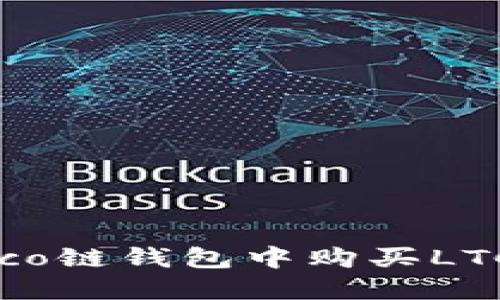 如何在Heco链钱包中购买LTC（莱特币）