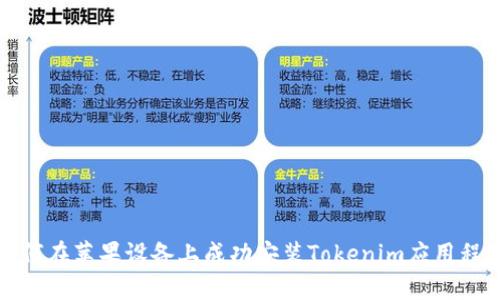 如何在苹果设备上成功安装Tokenim应用程序